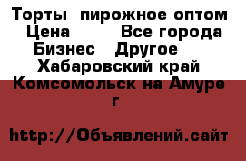 Торты, пирожное оптом › Цена ­ 20 - Все города Бизнес » Другое   . Хабаровский край,Комсомольск-на-Амуре г.